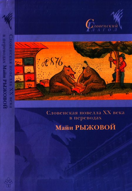 Обложка книги «Словенская новелла XX века в переводах Майи Рыжовой»