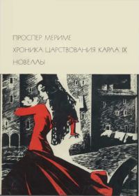 Обложка книги «Хроника царствования Карла IX. Новеллы»