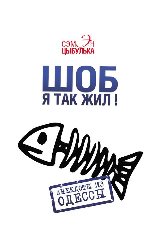 Обложка книги «Шоб я так жил! Анекдоты из Одессы»