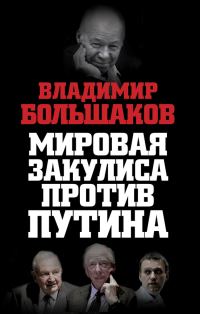 Обложка книги «Мировая закулиса против Путина»