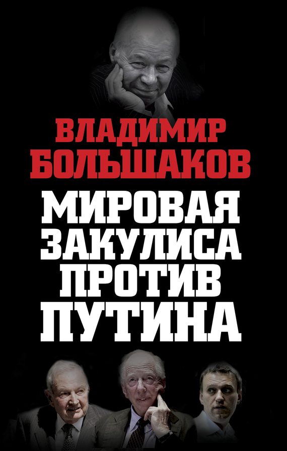 Обложка книги «Мировая закулиса против Путина»