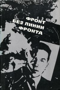 Обложка книги «Фронт без линии фронта»