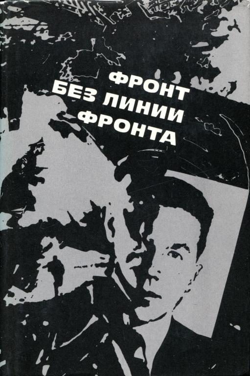Обложка книги «Фронт без линии фронта»