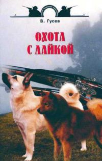 Обложка книги «Охота с лайкой»