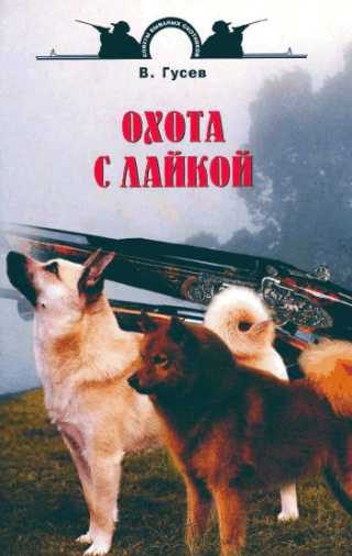 Обложка книги «Охота с лайкой»