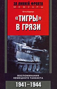 Обложка книги ««Тигры» в грязи. Воспоминания немецкого танкиста»