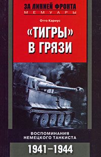 Обложка книги ««Тигры» в грязи. Воспоминания немецкого танкиста»