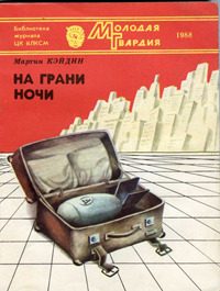 Обложка книги «На грани ночи»
