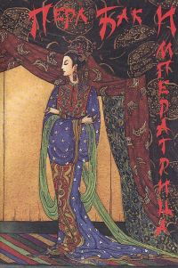 Обложка книги «Императрица»