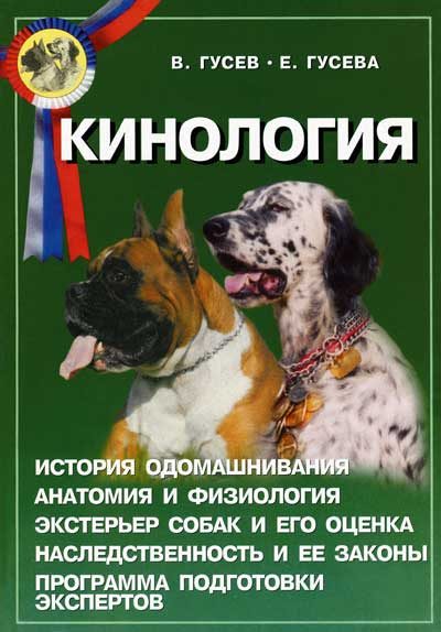 Обложка книги «Кинология»