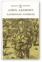 Обложка книги «Хатынская аповесць»