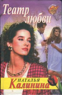 Обложка книги «Театр любви»
