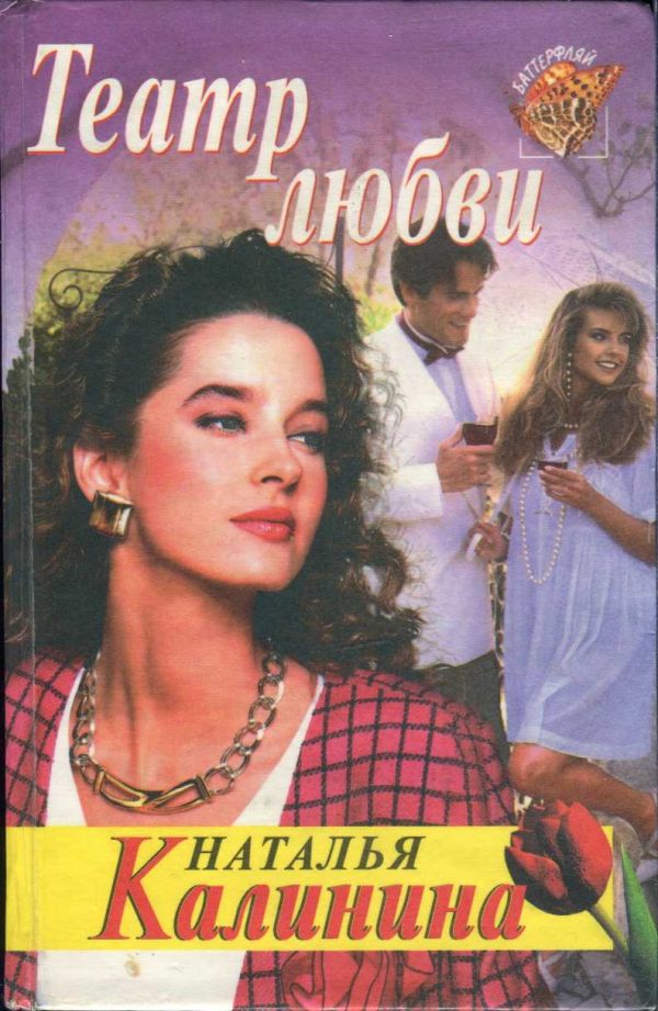 Обложка книги «Театр любви»