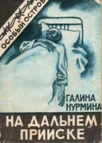 Обложка книги «На дальнем прииске (Рассказы)»