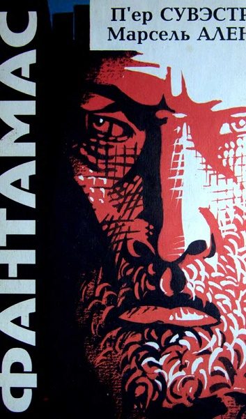 Обложка книги «Фантамас»