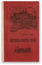 Обложка книги «Вершалінскі рай»
