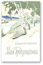 Обложка книги «Мая Гродзеншчына»