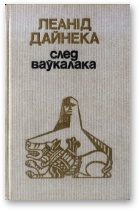 Обложка книги «След ваўкалака»