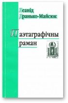 Обложка книги «Паэтаграфічны раман»