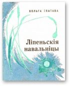 Обложка книги «Ліпеньскія навальніцы»