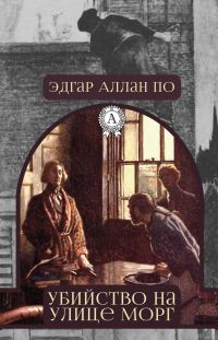 Обложка книги «Убийство на улице Морг»