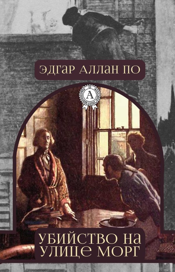 Обложка книги «Убийство на улице Морг»