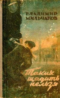 Обложка книги «Таких щадить нельзя (Художник С. Марфин)»