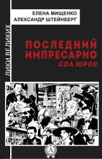 Обложка книги «Последний импресарио. Сол Юрок»