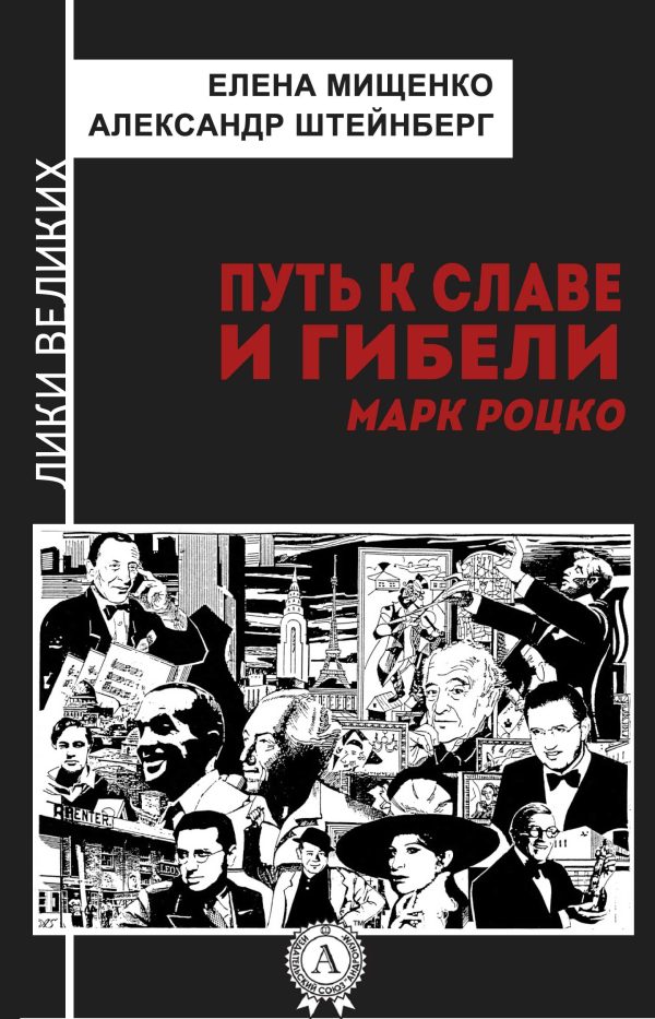 Обложка книги «Путь к славе и гибели. Марк Роцко»