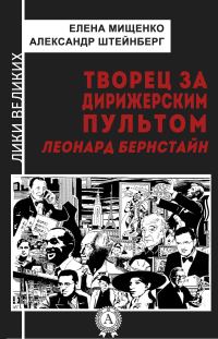 Обложка книги «Творец за дирижерским пультом. Леонард Бернстайн»