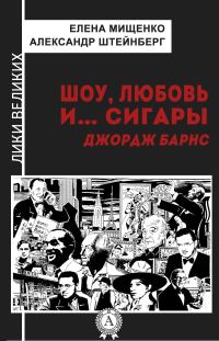 Обложка книги «Шоу, любовь и… сигары. Джордж Барнс»