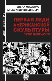 Обложка книги «Первая леди американской скульптуры. Луис Невелсон»