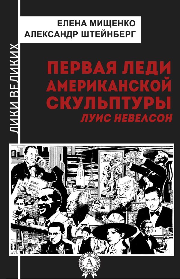 Обложка книги «Первая леди американской скульптуры. Луис Невелсон»