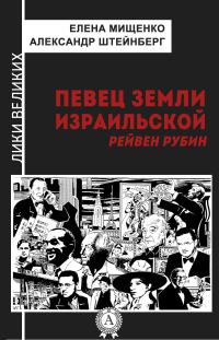 Обложка книги «Певец земли израильской. Рейвен Рубин»