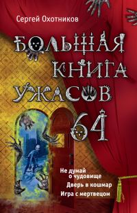Обложка книги «Большая книга ужасов — 64»