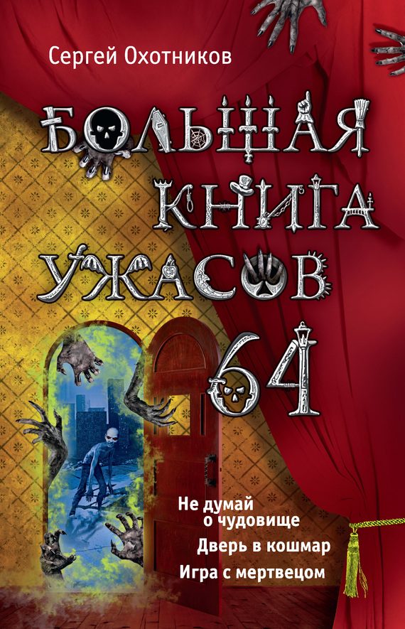 Обложка книги «Большая книга ужасов — 64»