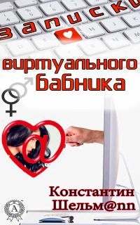 Обложка книги «Записки виртуального бабника»