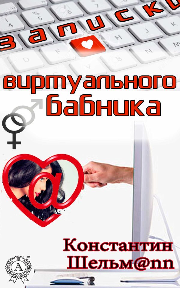Обложка книги «Записки виртуального бабника»