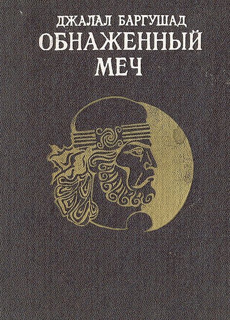 Обложка книги «Обнаженный меч»