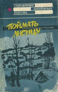 Обложка книги «Поймать лисицу»