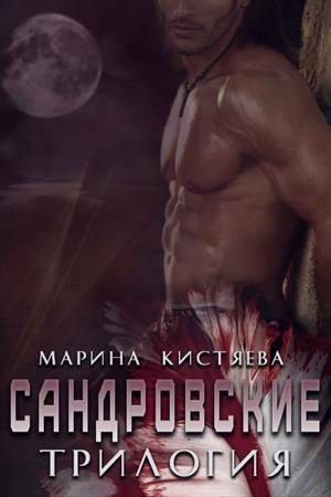 Обложка книги «Сандровские. Трилогия (СИ)»