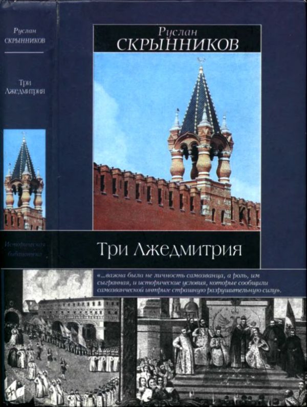 Обложка книги «Три Лжедмитрия»