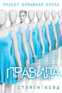 Обложка книги «Правила»