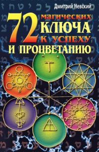 Обложка книги «72 магических ключа к успеху и процветанию»