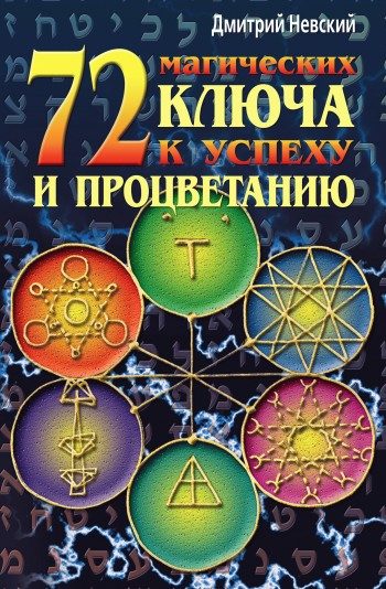 Обложка книги «72 магических ключа к успеху и процветанию»