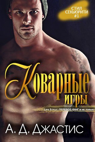 Обложка книги «Коварные игры»