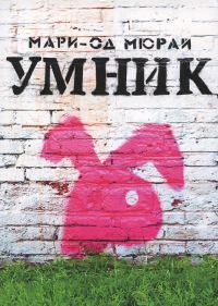 Обложка книги «Умник»