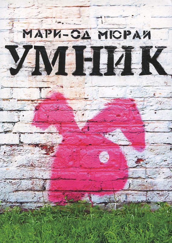 Обложка книги «Умник»