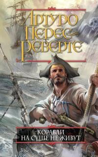 Обложка книги «Корабли на суше не живут»