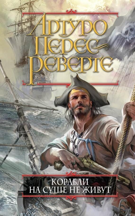 Обложка книги «Корабли на суше не живут»
